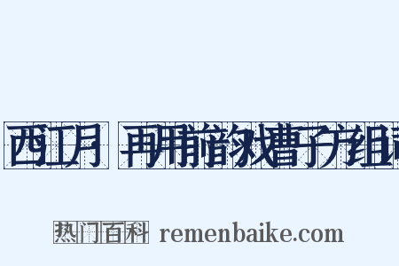 西江月·再用前韵戏曹子方组词是什么意思的图片
